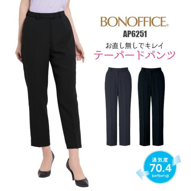 パンツ テーパード 事務服 AP6251 | テーパードパンツ ズボン スラックス ユニフォーム 制服 オフィス 事務制服 受付 ビジネス 会社 ユニホーム 仕事着 レディス 女性 BONMAX ボンマックス ネイビー ブラック 抗菌 防臭 5号 7号 9号 11号 13号 15号 17号 19号