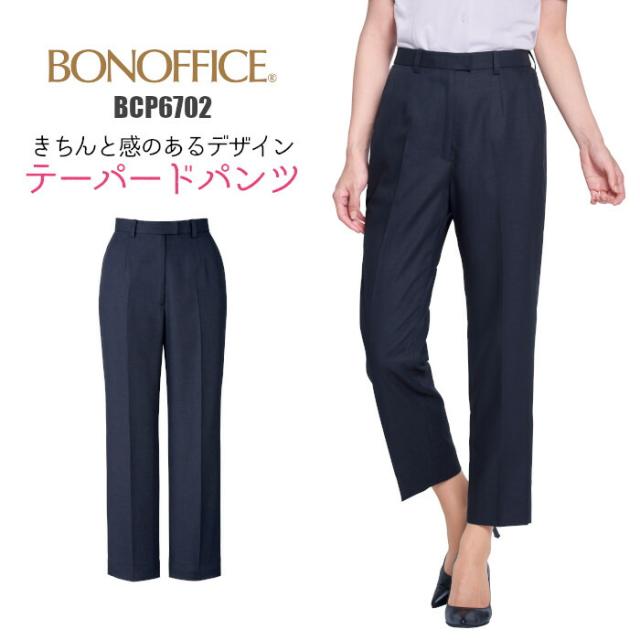 パンツ テーパード 事務服 BCP6702 | ユニフォーム 制服 オフィス 事務制服 受付 ビジネス 会社 ユニホーム 仕事着 レディス 女性 BONMAX ボンマックス ネイビー 春 夏 好印象 上品 5号 7号 9号 11号 13号 15号 17号 19号 11,242円