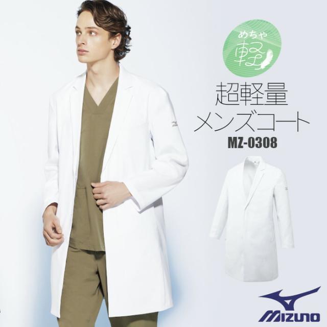 ミズノ 白衣 ドクターコート 医療用 コート 診察衣 MZ-0308 | MIZUNO 軽量 軽い 疲れにくい ユニフォーム 制服 病院 医師 ドクター 薬剤師 薬局 クリニック 歯科 整体 ユニホーム 仕事着 メンズ 男性 S M L LL 3L ホワイト 白