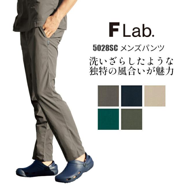 白衣 医療用 パンツ 医師 ドクター 看護師 フォーク 男性 メンズ 5028SC ビンテージ風 ユーズド風 大人っぽい かっこいい FOLK ストレッチ リラックス シワ加工 ナース服 医療 介護 手術着 制服 施術 S M L LL 3L 4L ベージュ ガンメタ ネイビー ブルーグリーン オリーブ