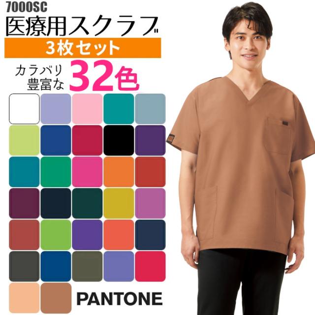 【3枚セット】スクラブ 白衣 おしゃれ かわいい 医療 フォーク 7000SC FOLK 男 女 スクラブセット カラースクラブ パントン 男性 女性 | 医師 ナース服 医療 メンズ 介護服 手術着 制服 病院 クリニック 歯科 看護師