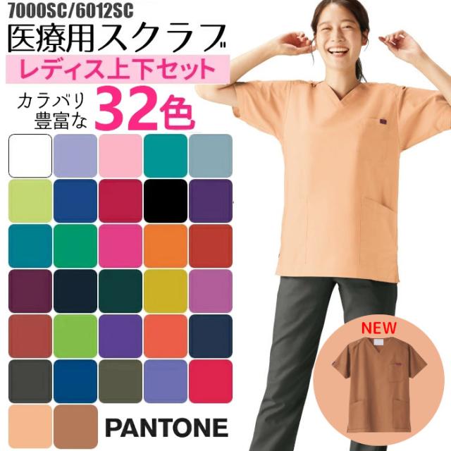 スクラブ 白衣 医療 看護師 フォーク 上下セット女性用 7000SC 6012SC｜ 白衣 スクラブ ズボン パンツ PANTONE 女性 ストレート レディース 医療 ユニフォーム 医師 制服 手術着 ナース おしゃれ 細身| ナース服 介護士 介護服 介護