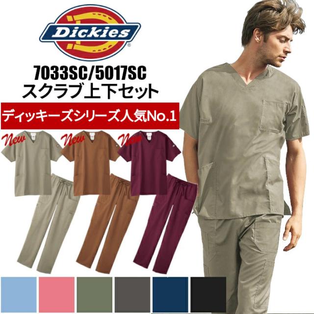 ディッキーズ スクラブ 白衣 医療 上下セット ベージュ 7033sc 5017SC おしゃれ Dickies 男性 女性 半袖 カーゴパンツ 綿 ポリ ストレッチ| ユニフォーム レディース 医師 女性用 ナース服 メンズ 大きいサイズ 制服 医療 介護服 パンツ