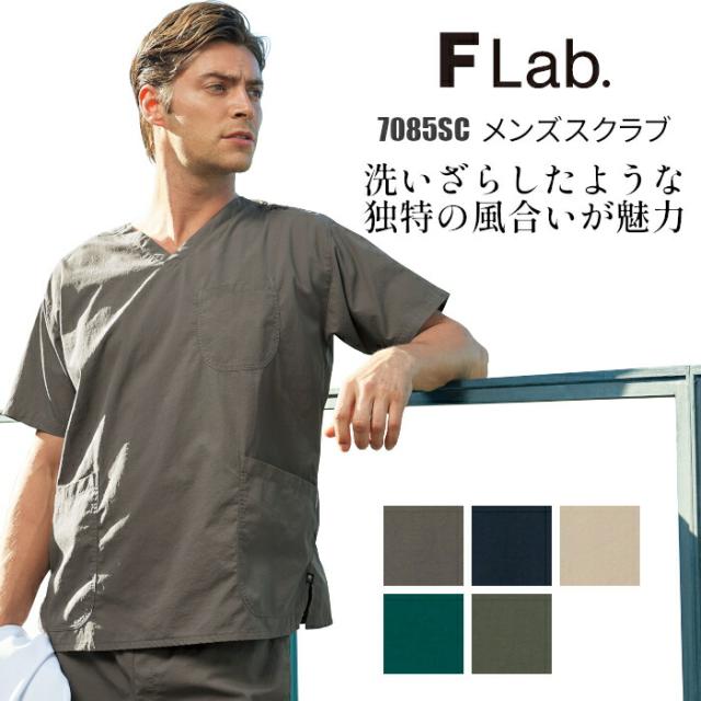 白衣 スクラブ 医療 ベージュ フォーク 男性 メンズ 7085SC Vネック ビンテージ風 ユーズド風 大人っぽい かっこいい FOLK ストレッチ ナース服 医療 介護 手術着 制服 施術 S M L LL 3L 4L ガンメタ ネイビー ブルーグリーン オリーブ