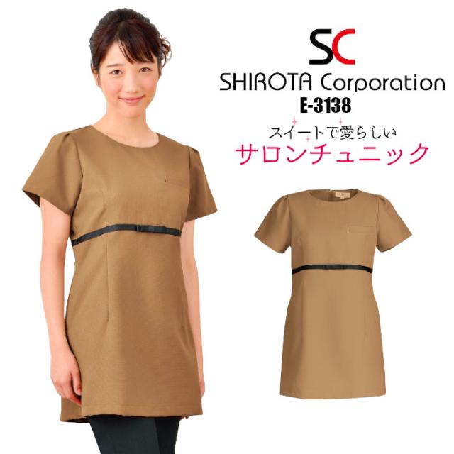 エステ ユニフォーム 制服 チュニック 可愛い おしゃれ リボン ラウンドネック 大人可愛い シロタコーポレーション 半袖 ハイウエスト SS S M L LL 3L ベージュ モカ ブラウン 茶 無地 ポケット カジュアル 親しみ ナチュラル 個性的 後ろファスナー エステサロン E-3138
