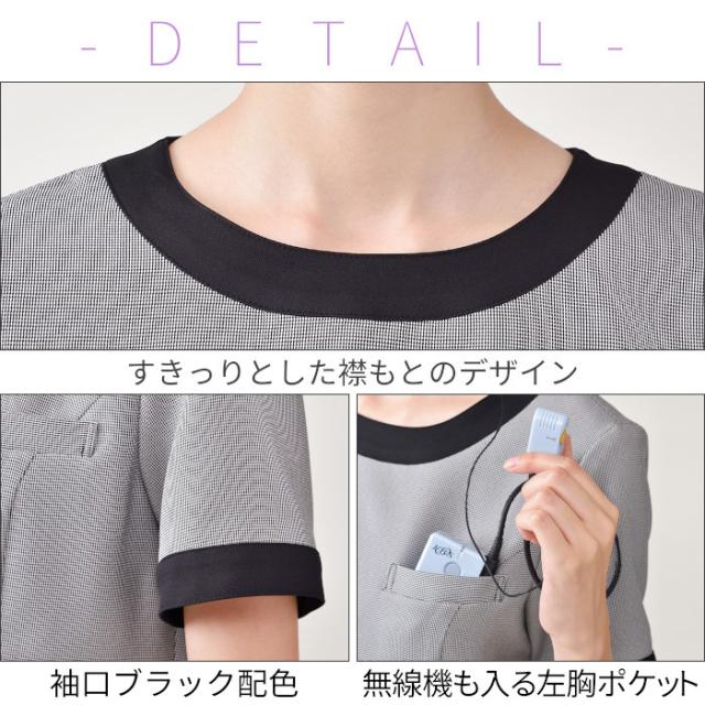 エステ ユニフォーム 制服 チュニック おしゃれ ローウエスト 撥水 水をはじく 油をはじく 撥油 ストレッチ シロタコーポレーション 後ろファスナー ラウンドネック バイカラー S M L LL チドリ ブラック 黒 モノトーン ポケット 上品 きれい 美しい E-3144_2