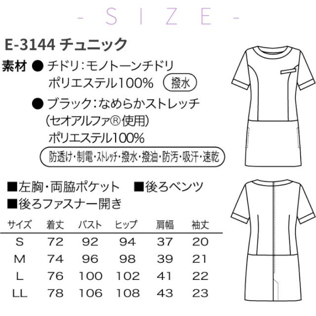エステ ユニフォーム 制服 チュニック おしゃれ ローウエスト 撥水 水をはじく 油をはじく 撥油 ストレッチ シロタコーポレーション 後ろファスナー ラウンドネック バイカラー S M L LL チドリ ブラック 黒 モノトーン ポケット 上品 きれい 美しい E-3144_8