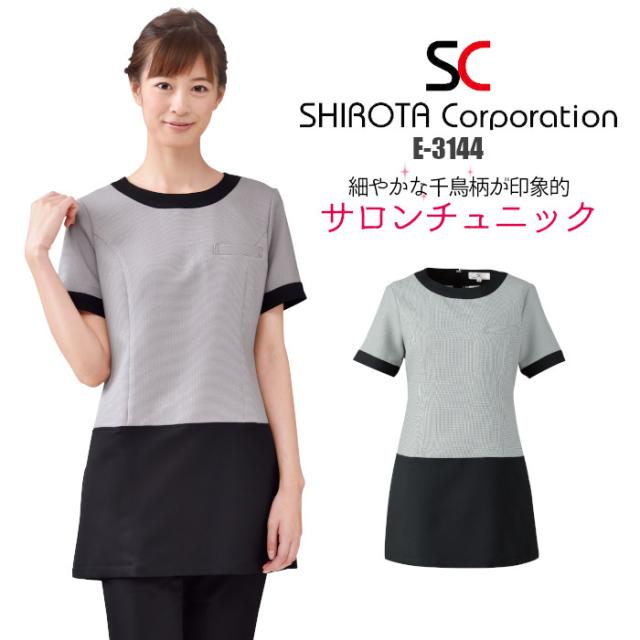エステ ユニフォーム 制服 チュニック おしゃれ ローウエスト 撥水 水をはじく 油をはじく 撥油 ストレッチ シロタコーポレーション 後ろファスナー ラウンドネック バイカラー S M L LL チドリ ブラック 黒 モノトーン ポケット 上品 きれい 美しい E-3144