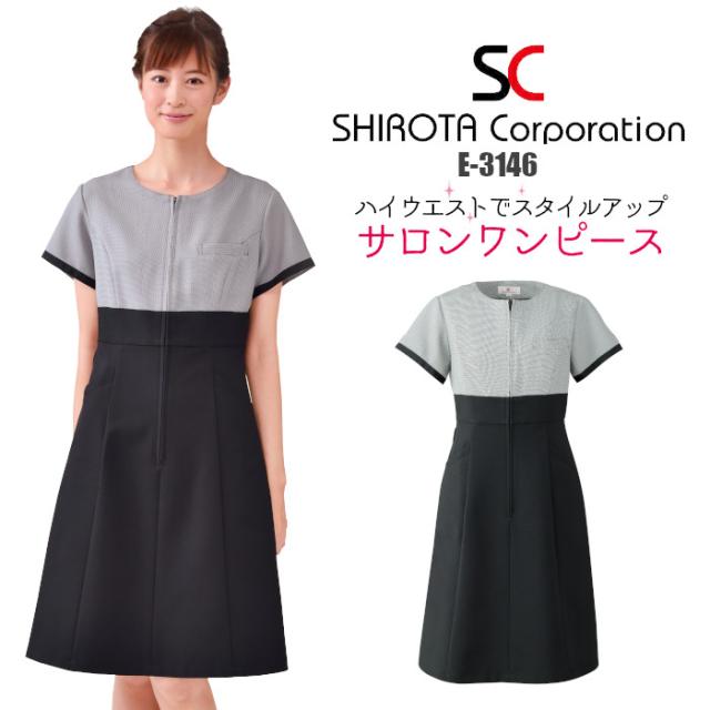 エステ ユニフォーム 制服 ワンピース ドレス おしゃれ ハイウエスト 撥水 水をはじく 油をはじく 撥油 ストレッチ シロタコーポレーション 前ファスナー フロントファスナー 前開き ラウンドネック S M L LL チドリ ブラック 黒 モノトーン ポケット 美しい E-3146