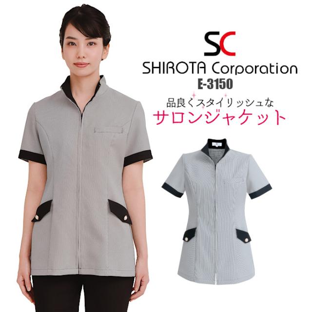 エステ ユニフォーム 制服 ジャケット チュニック おしゃれ シンプル スキッパー 立ち襟 撥水 水をはじく 油をはじく 撥油 ストレッチ シロタコーポレーション 前ファスナー フロントファスナー 前開き S M L LL チドリ ブラック 黒 モノトーン ポケット 美しい E-3150
