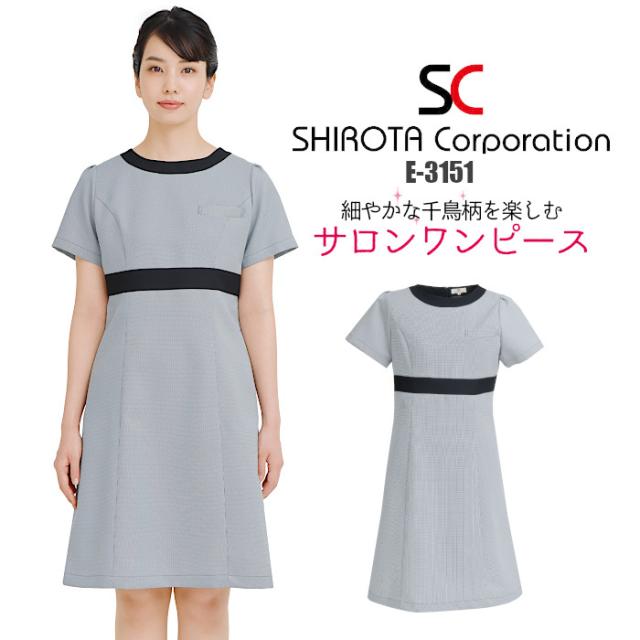 エステ ユニフォーム 制服 ワンピース ドレス おしゃれ ハイウエスト 撥水 水をはじく 油をはじく 撥油 ストレッチ シロタコーポレーション おもてなし 後ろファスナー S M L LL チドリ ブラック 黒 モノトーン ポケット 美しい E-3151 バイカラー シンプル 美シルエット