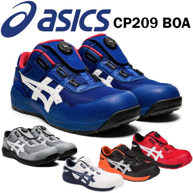 アシックス asics boa 安全靴 ダイヤル式 ミッドカット ウィンジョブ CP209 BOA おしゃれ