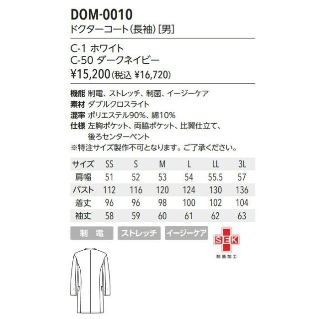 デザイナーズ ドクターコート 白衣 メンズ 男性 ストレッチ 制電 メディカル 医療 おしゃれ クリニック 薬剤師 ユナイト DOM-0010_5