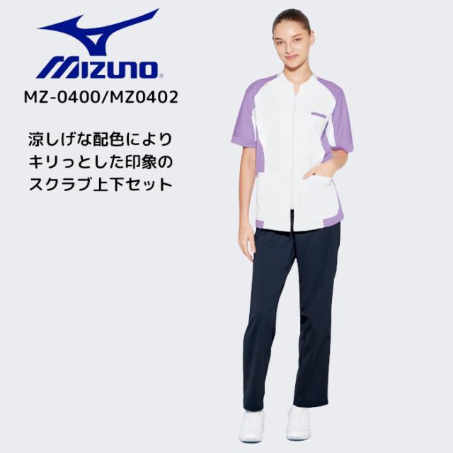 ミズノ スクラブ 白衣 医療用 上下セット mizuno スクラブ ズボンセット MZ-0400 MZ-0402 医師 介護| ユニフォーム ユニセックス メンズ 男性用 レディース 女性用 半袖 ナース服 制服 医療 介護服 おしゃれ パンツ 看護師 介護士 メディカル クリニック_1