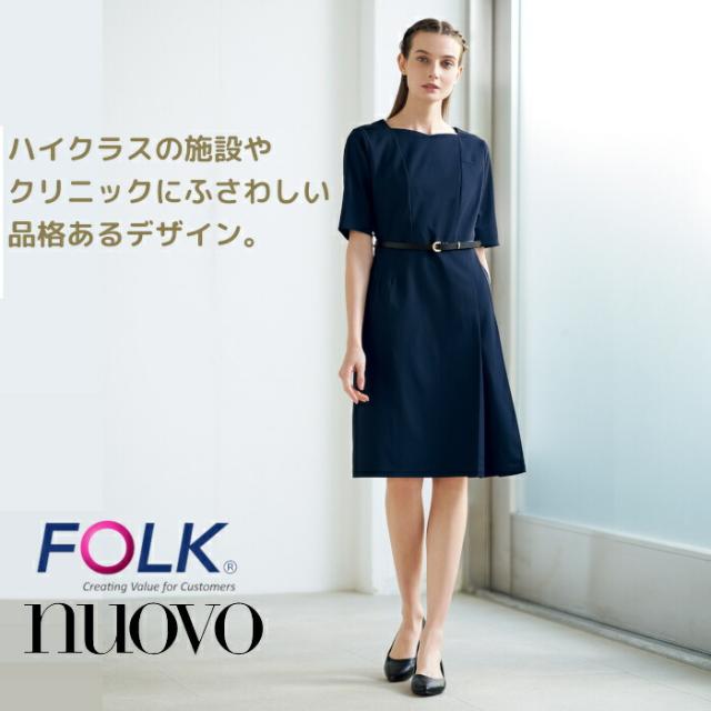 エステ ワンピース ユニフォーム 3020SC 病院 |制服 受付 案内 インフォメーション 医療事務 ビジネス クリニック 医院 エステ サロン ヒーリング レディス 女性 カウンセラー folk_1