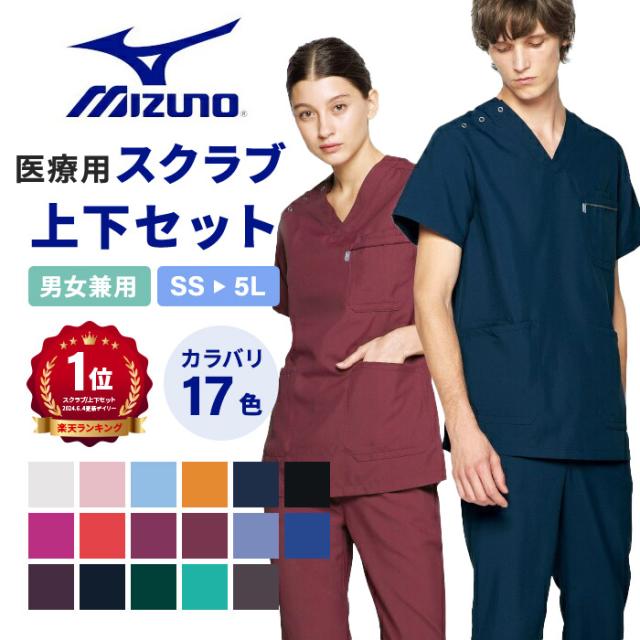 ミズノ スクラブ 医療 白衣 上下セット おしゃれ 動きやすい MZ-0018 MZ-0019 ミズノ白衣 男 女 mizuno パンツ 医療用白衣 手術衣 ユニフォーム 医師 ナース服 unite ユナイト チトセ 看護師 介護士 病院 クリニック 医院