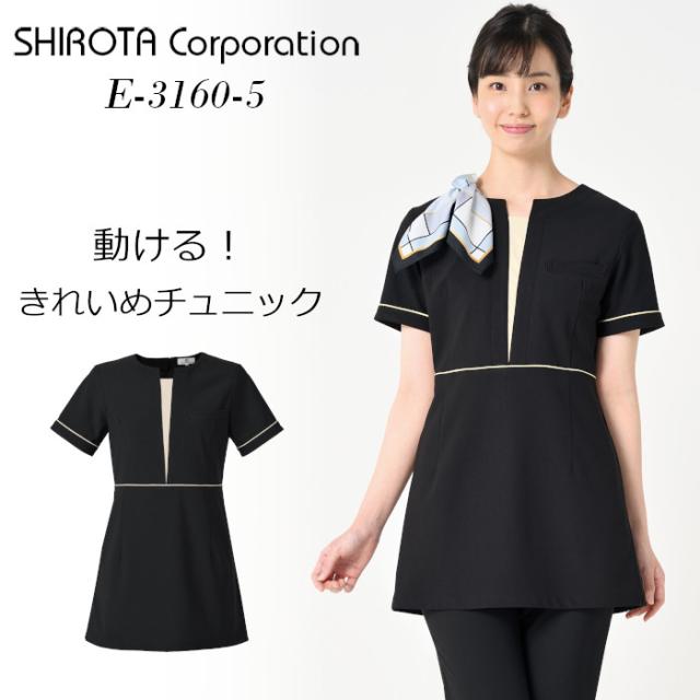 エステ ユニフォーム 制服 チュニック ストレッチ シンプル おしゃれ シロタコーポレーション 半袖 S M L LL ブラック 動きやすい すっきり 後ろファスナー ヒーリング ネイルサロン 化粧品販売 E-3161-5