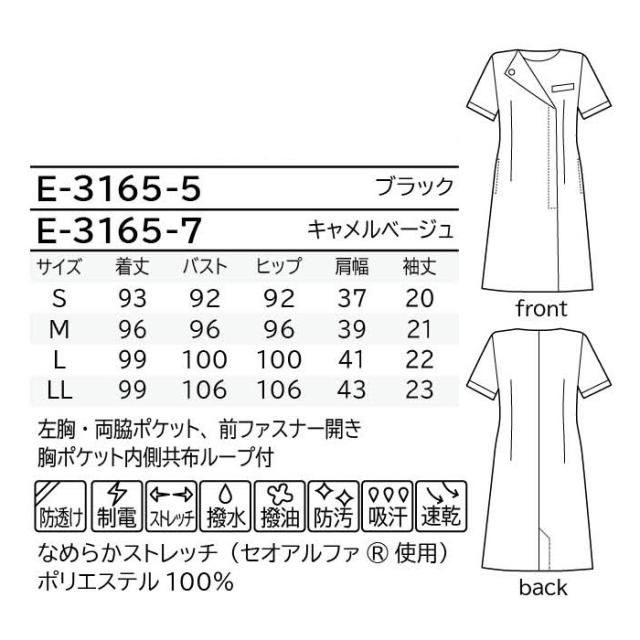 エステ ユニフォーム 制服 ワンピース かわいい ネイル サロン ストレッチ おしゃれ シロタコーポレーション 黒 キャメルベージュ 撥水 撥油 制電 E-3165 SHIROTA elefee エレフィ_8
