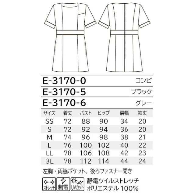 エステ ユニフォーム 制服 チュニック かわいい ネイル サロン ストレッチ おしゃれ シロタコーポレーション 黒 ブラック グレー UVカット 制電 E-3170 SHIROTA elefee エレフィ_10