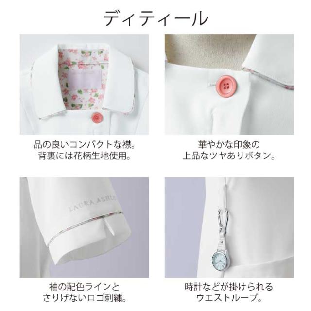 白衣 女性 ローラアシュレイスクラブ ナース ジャケット おしゃれ かわいい 看護師 医療 チュニック レディース ナース服 医療用 LW811_1