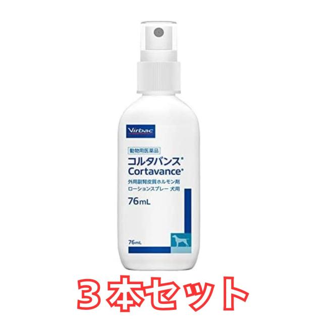 【3個セット】【動物用医薬品】コルタバンス 犬用 76mL×3個