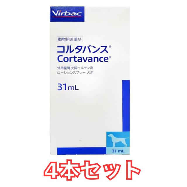 【4個セット】【動物用医薬品】コルタバンス 犬用 31ml×1本×4個