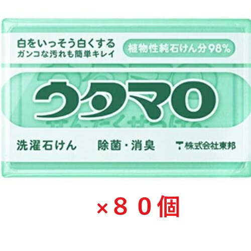 （80個セット）ウタマロ 洗濯用 石けん 133g*80個（1ケース） まとめ買い