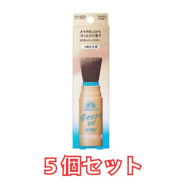 【ネコポス送りとどける 5個仕かける】（詰め替え用）アネッサ 完全無欠UV ブラッシュオンパウダー レフィル(3g)×5個