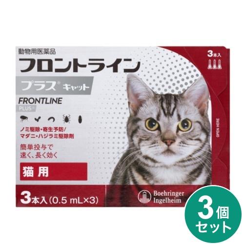 《3個セット》【ネコポス発送】【動物用医薬品】フロントライン プラス キャット 猫用 （0.5mL×3本入）×3個セット