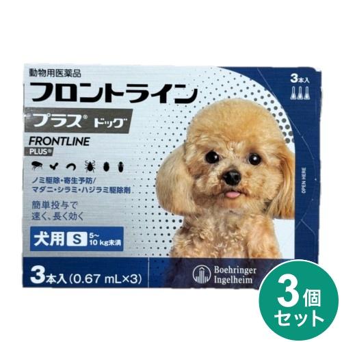 《3個セット》【ネコポス発送】【動物用医薬品】フロントライン プラス ドッグ 犬用 S(5kgー10kg未満) （0.67mL×3本入）×3個セット 7,236円