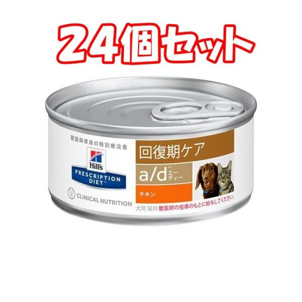 （24個セット）ヒルズ 犬猫用 プリスクリプション・ダイエット 回復期ケアa/d 156g