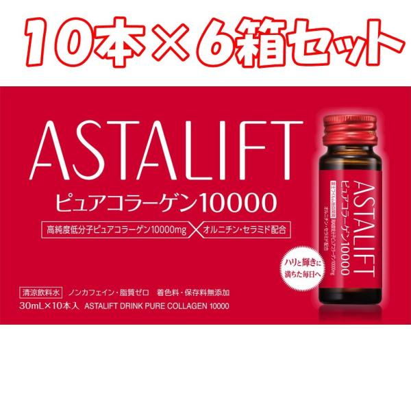 （60本セット）アスタリフト ドリンクピュアコラーゲン10000 30mlｘ10本入×6箱
