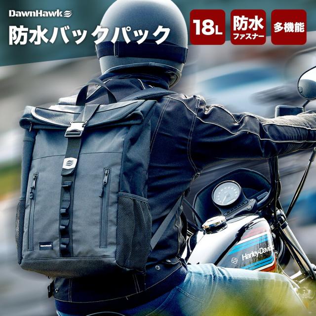 【ドンフォーク堅苦しさ】自動二輪車 背嚢 DAWNHAWK 雨合羽 御徒面子 御徒面子風呂敷き包み ドリンク保持者 ツーリング 18L 雨合羽ジッパー 後ろ側衣嚢 傘 納める GTR