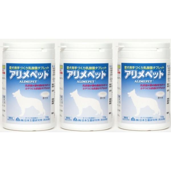 アリメペット 犬用 150g 3個セット 犬　サプリメント　日本生菌研究所　乳酸菌補助食品