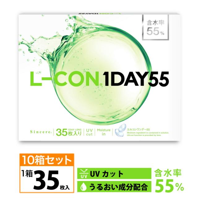 [10箱セット]透明コンタクト エルコン ワンデー55（1箱35枚入りx10箱）L-CON1DAY 55 クリアコンタクトレンズ ワンデーコンタクト 度あり エルコンワンデー UV 1日タイプ 含水率55% UVカット 14.2mm 送料無料