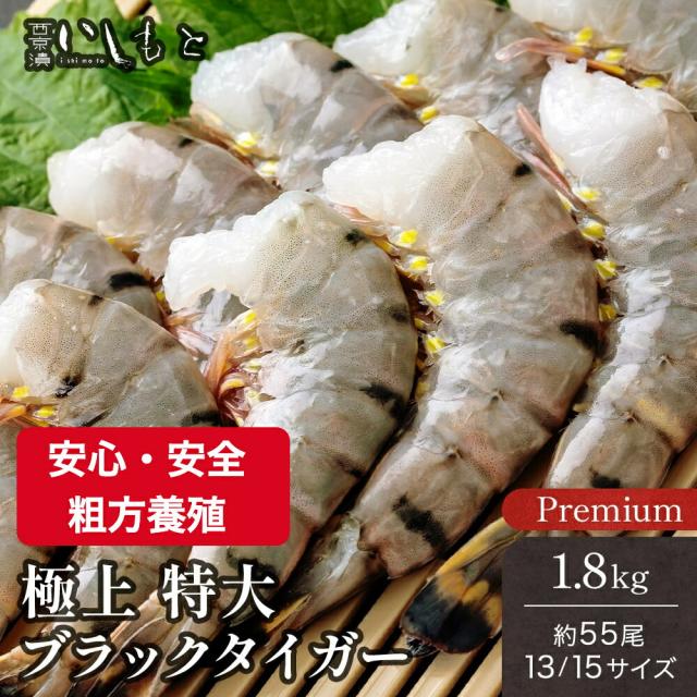 特大 ブラックタイガー 1.8kg（約55尾／13-15）特大エビ 冷凍えび 殻付きエビ 送料無料 エビフライ 海老フライ BBQ用 えび天ぷら エビチ えび エビ 海老 ギフト 業務用  大きいエビ 高級