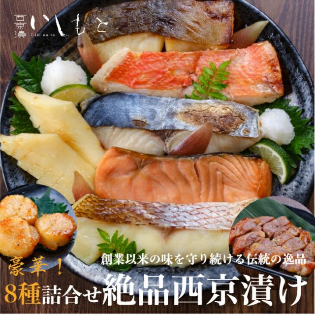 西京漬け 詰め合わせ8種  父の日 ギフト 銀だら さわら 鯛 サーモン 金目鯛 紋甲イカ ホタテ 豚ロース  西京漬け 魚 鮭  セット 送料無料 ギンダラ  粕漬 西京焼 京都風 ぎんだら 漬魚 鮭 国産  銀鱈 西京焼き 粕漬け  西京焼き