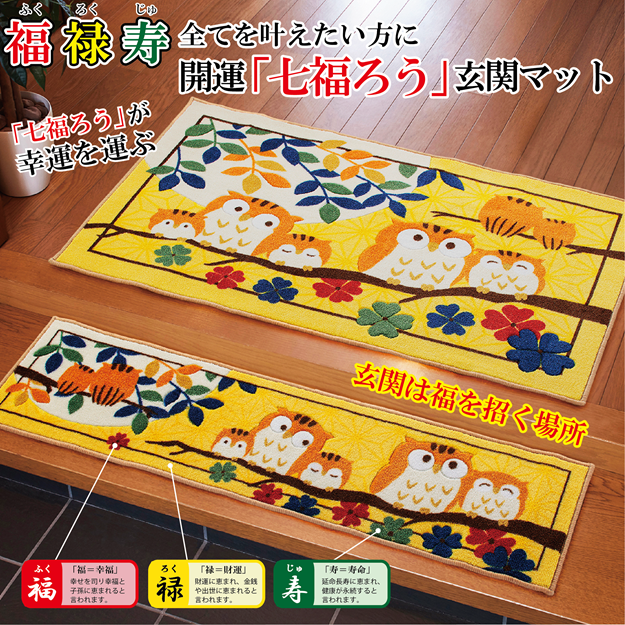幸福の七福ろう 玄関マット 70cm×120cm（1300g）