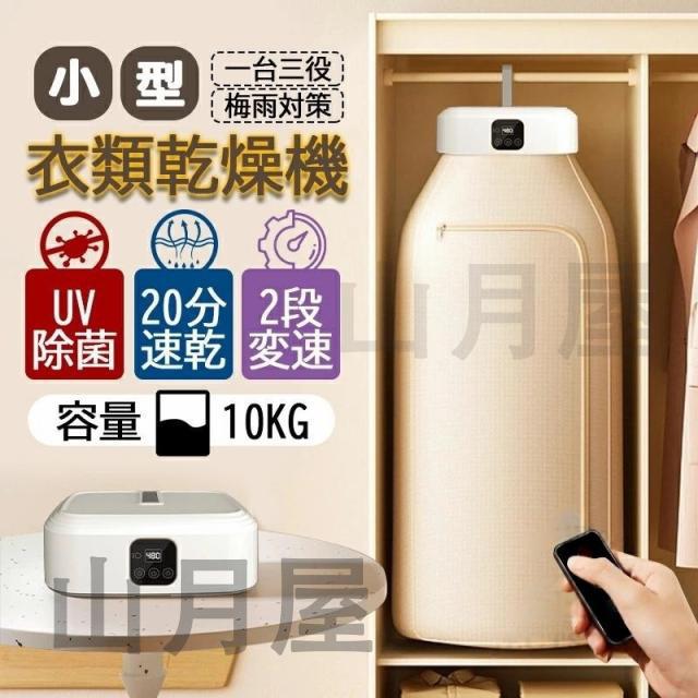 乾燥機 衣類乾燥機 小型 携帯型 UV除菌 大容量 折りたたみ 強力乾燥 