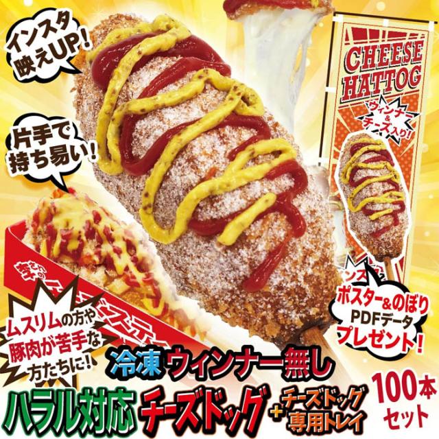 【ハラル対応】業務用 李さんの韓国チーズドッグ（ウィンナー無し） おしゃれな専用トレイ付き100本セット ポスター・のぼりのPDFデータ付 送料無料 韓国グルメ 屋台の食べ物に！ソウルチーズホットドッグ！ムスリムの方や豚肉が苦手な方にも！_7