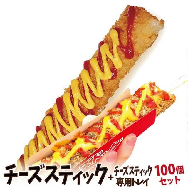 業務用 トレイ付チーズスティック フライ100本セット 冷凍 ポスター・のぼりのPDFデータ付き 李送料無料 冬まつりの出店・屋台の食べ物、子供会のイベントに、スナック、おつまみに 納期やポスターについてお気軽にご相談ください