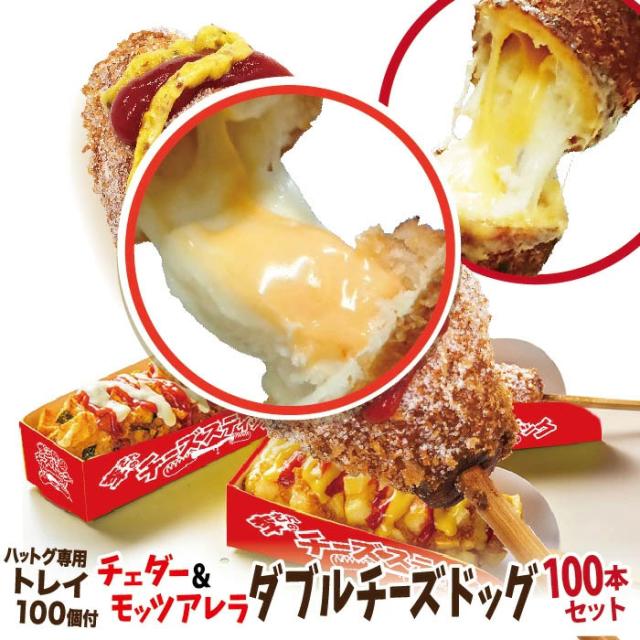 業務用 トレイ付ダブルチーズドッグ（チェダーチーズホットドッグ）100本セット 冷凍 ポスター・のぼりのPDFデータ付き 送料無料　フードフェス・縁日・冬のお祭りの出店・屋台・キッチンカーの食べ物に_7