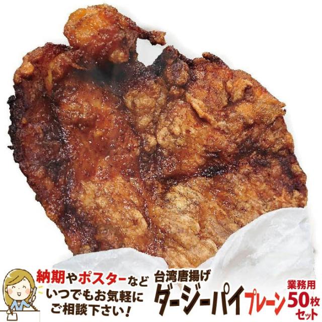 業務用 台湾唐揚げ ダージーパイ 50枚セット　冷凍 のぼり・ポスターPDFデータ付 送料無料 文化祭の出し物・お祭りの屋台・模擬店 キッチンカー 移動販売の食べ物に 台湾グルメ 冷凍食品 即日発送 揚げ物