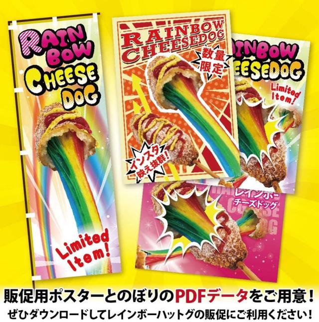冷凍 レインボーチーズ串のみ 200本セット ウィンナー付 送料無料　李さんの韓国チーズドッグ　　今話題のインスタフード　お祭り・イベントの出店・屋台・キッチンカー・移動販売に！レインボーチーズホットドッグ納期やポスターについてお気軽にご相談ください！_3
