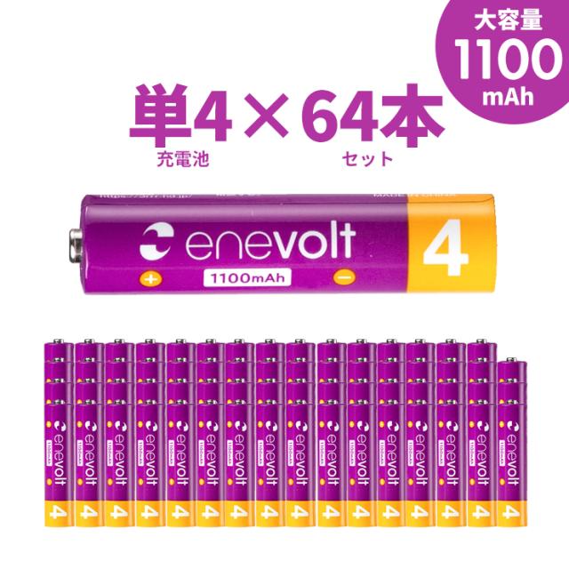 エネボルト 充電池 単4 セット 64本 ケース付 1100mAh 大容量 単4型 単4形 互換 充電 電池 充電電池 充電式電池 充電地 在宅 じゅうでんち ラジコン おすすめ ニッケル水素充電池 送料無料