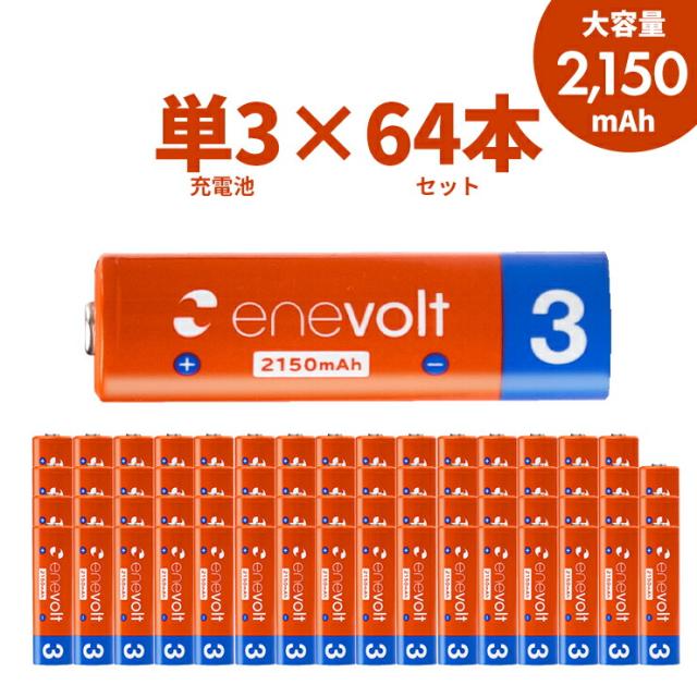 充電池 単3 64本セット 2150mAh ケース付 エネボルト enevolt ニッケル水素 単3形 単3型 単三 大容量 業務用 まとめ買い エネループ互換 充電電池 1年保証 PSE 送料無料 防災 メール便