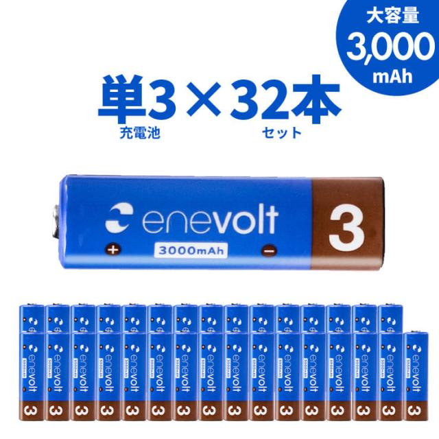 充電池 単3 32本セット 3000mAh ケース付 エネボルト enevolt ニッケル水素 単3形 単3型 単三 大容量 業務用 まとめ買い エネループpro互換 PSE 1年保証 送料無料 防災 メール便