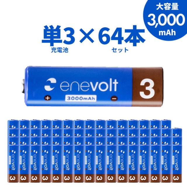 充電池 単3 64本セット 3000mAh ケース付 エネボルト enevolt ニッケル水素 単3形 単3型 単三 大容量 業務用 まとめ買い エネループpro互換 PSE 1年保証 送料無料 防災 メール便
