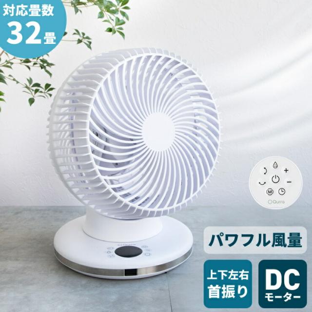 サーキュレーター DC モーター 静音 3D 360度回転 首振り 扇風機 リモコン 部屋干し 乾燥 分解 掃除 ペット 一人暮らし 省エネ Qurra 梅雨