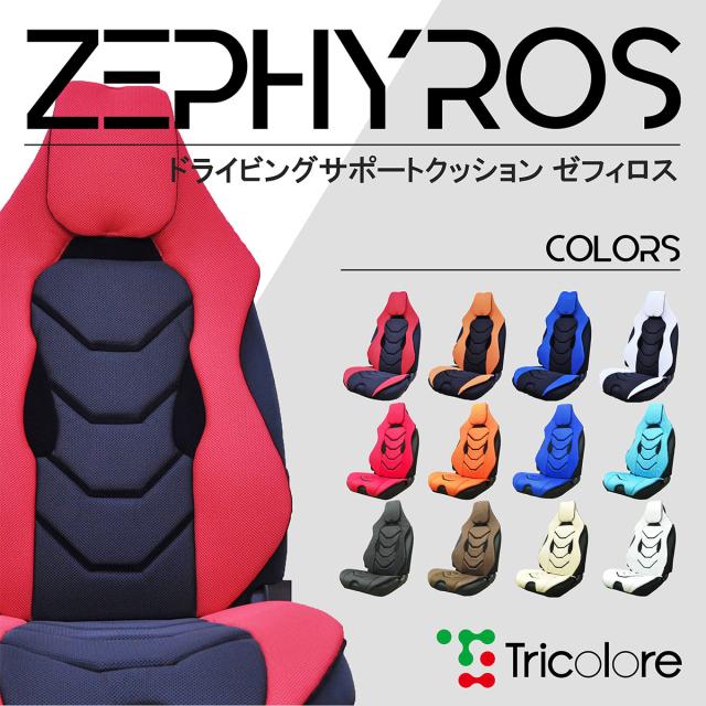 【２席分】DSC-02 トリコローレ ドライビング サポート クッション 未来シート ZEPHYROS　『運転席 カーシートクッション カークッション カーシート ドライブ 自動車 長距離 車 運転 腰 姿勢 腰痛 腰痛対策 骨盤 プレゼント ギフト シートクッション』